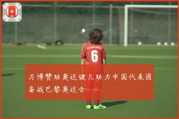 万博赞助奥运健儿助力中国代表团备战巴黎奥运会
