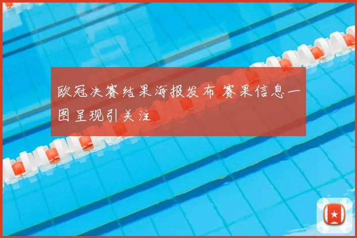 欧冠决赛结果海报发布 赛果信息一图呈现引关注