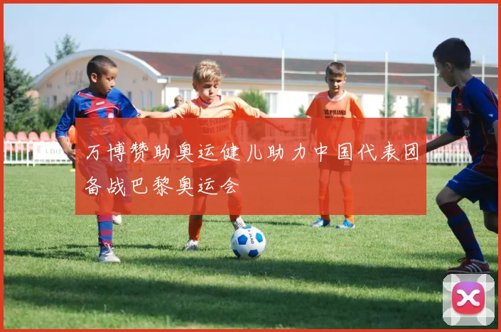 万博赞助奥运健儿助力中国代表团备战巴黎奥运会