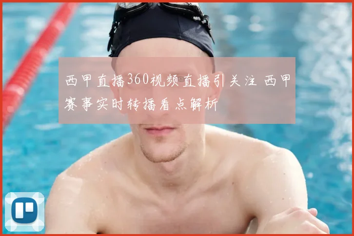 西甲直播360视频直播引关注 西甲赛事实时转播看点解析