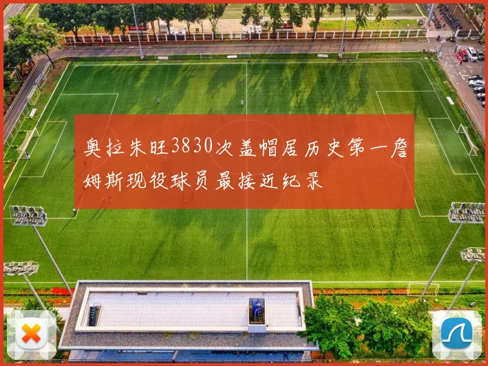 奥拉朱旺3830次盖帽居历史第一詹姆斯现役球员最接近纪录