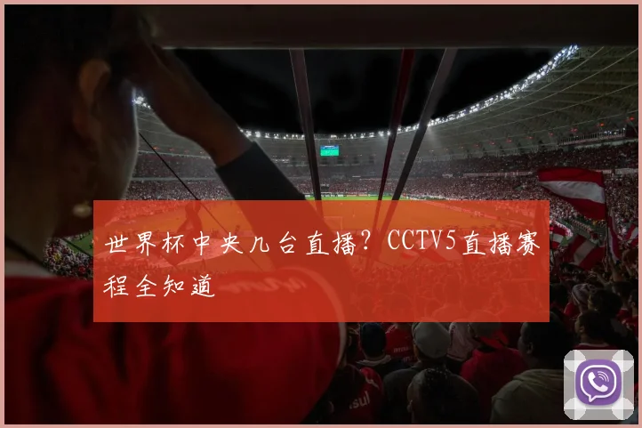 世界杯中央几台直播?CCTV5直播赛程全知道