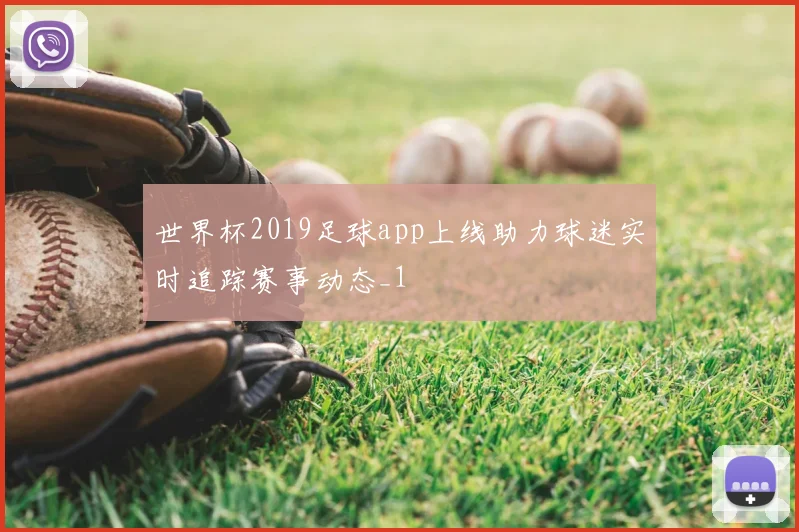世界杯2019足球app上线助力球迷实时追踪赛事动态_1