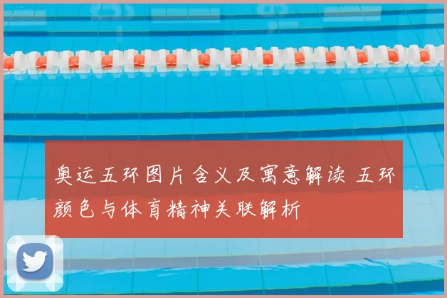 奥运五环图片含义及寓意解读 五环颜色与体育精神关联解析