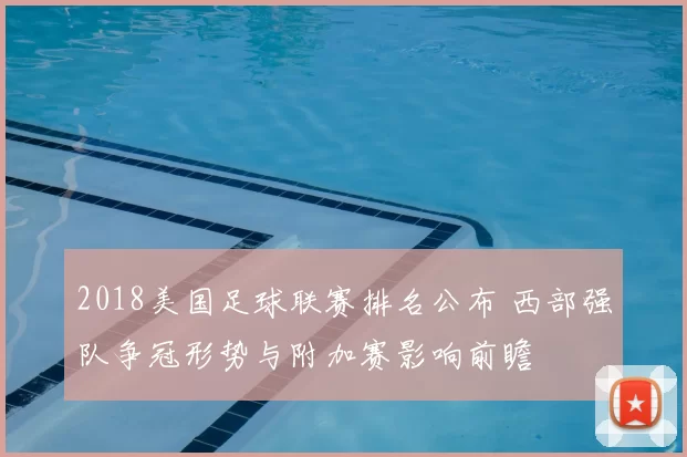 2018美国足球联赛排名公布 西部强队争冠形势与附加赛影响前瞻
