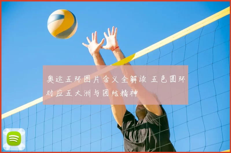 奥运五环图片含义全解读 五色圆环对应五大洲与团结精神