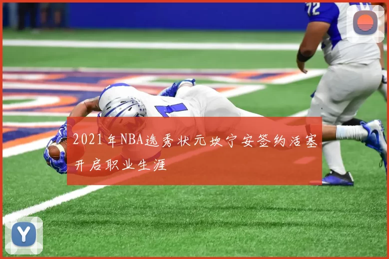 2021年NBA选秀状元坎宁安签约活塞开启职业生涯