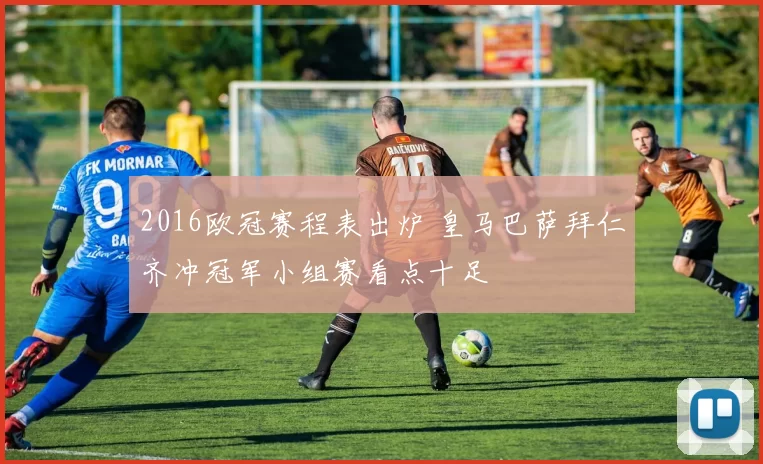 2016欧冠赛程表出炉 皇马巴萨拜仁齐冲冠军小组赛看点十足