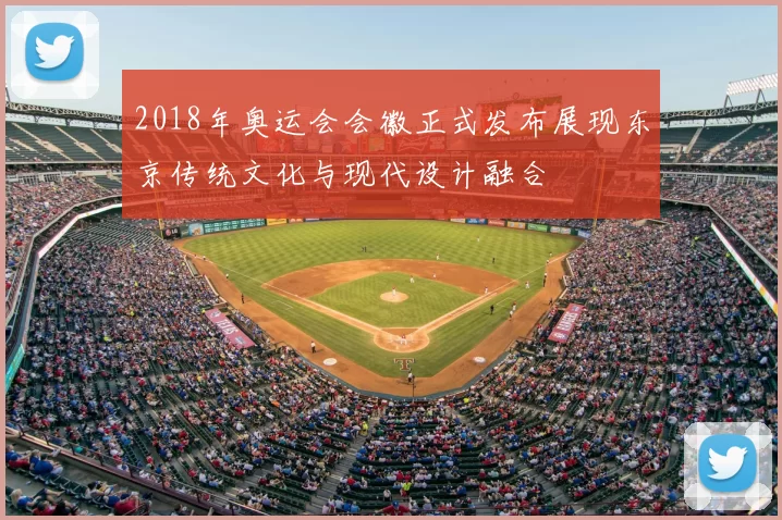 2018年奥运会会徽正式发布展现东京传统文化与现代设计融合