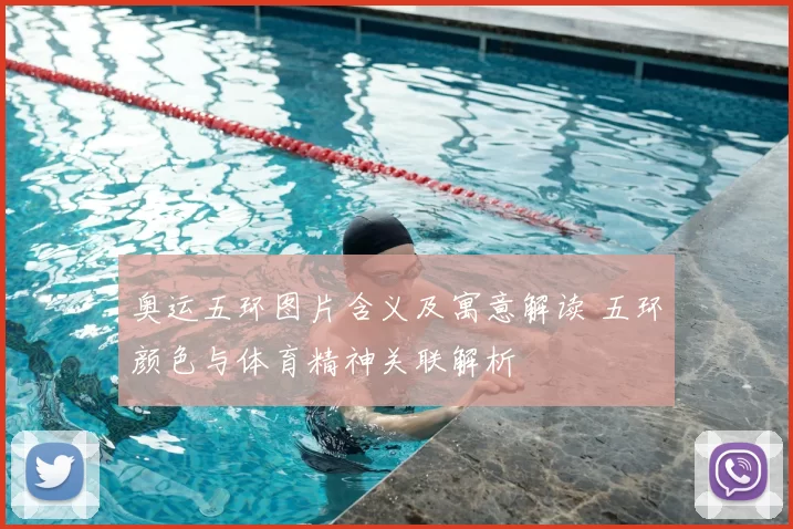 奥运五环图片含义及寓意解读 五环颜色与体育精神关联解析