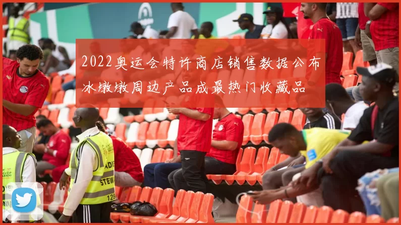 2022奥运会特许商店销售数据公布冰墩墩周边产品成最热门收藏品