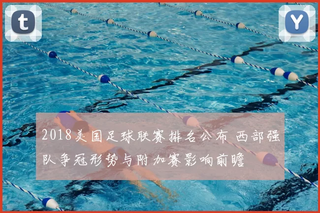 2018美国足球联赛排名公布 西部强队争冠形势与附加赛影响前瞻