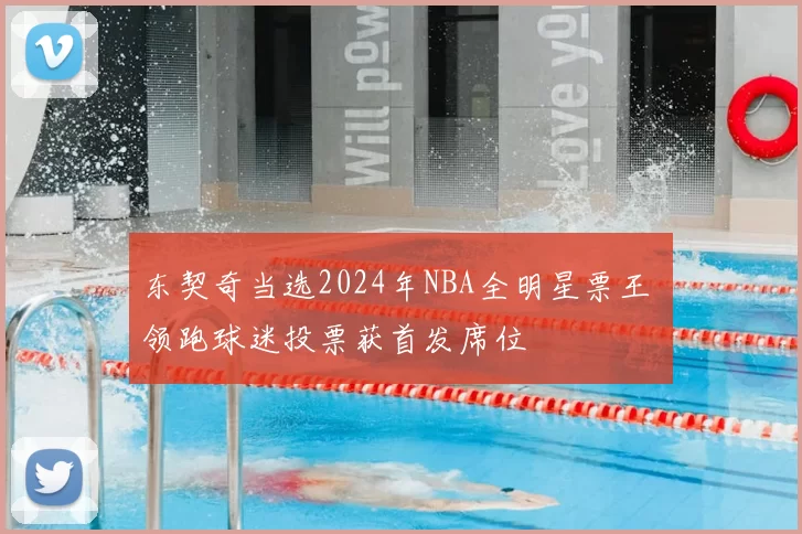 东契奇当选2024年NBA全明星票王 领跑球迷投票获首发席位