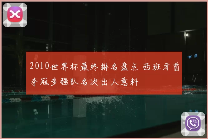 2010世界杯最终排名盘点 西班牙首夺冠多强队名次出人意料