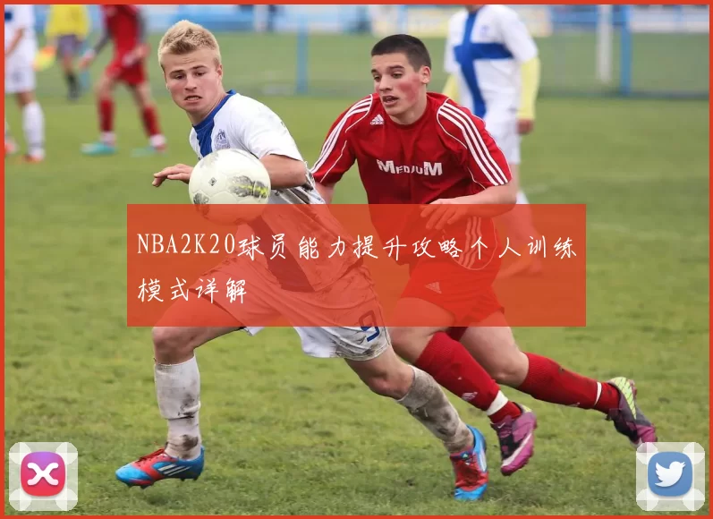 NBA2K20球员能力提升攻略个人训练模式详解