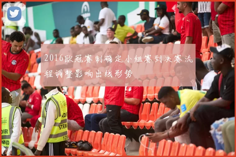 2016欧冠赛制确定小组赛到决赛流程调整影响出线形势