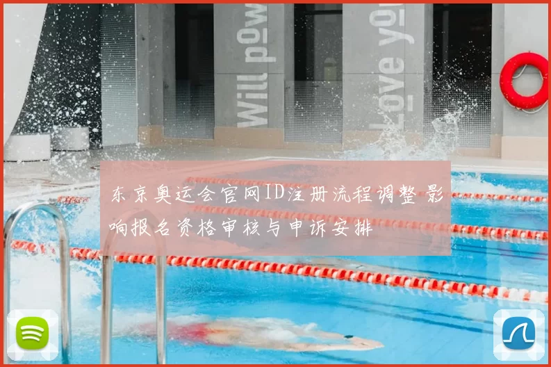 东京奥运会官网ID注册流程调整 影响报名资格审核与申诉安排