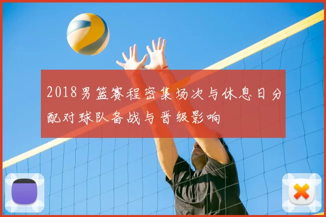 2018男篮赛程密集场次与休息日分配对球队备战与晋级影响