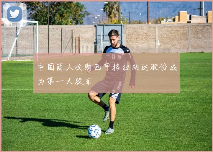 中国商人收购西甲格拉纳达股份成为第一大股东