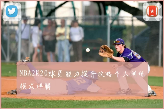 NBA2K20球员能力提升攻略个人训练模式详解