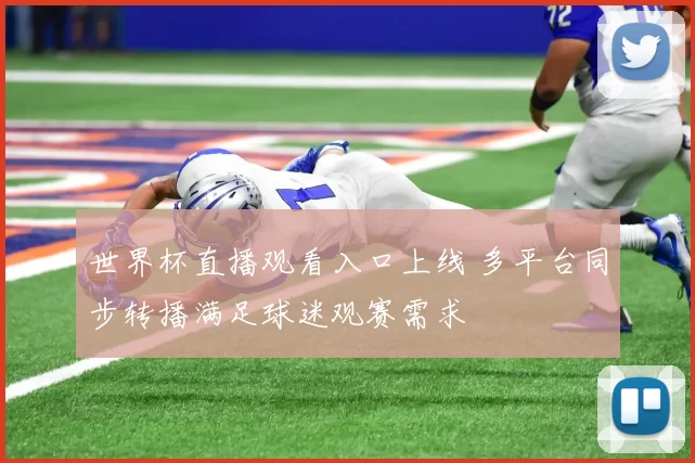 世界杯直播观看入口上线 多平台同步转播满足球迷观赛需求