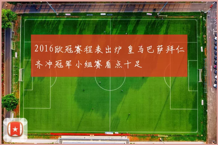 2016欧冠赛程表出炉 皇马巴萨拜仁齐冲冠军小组赛看点十足