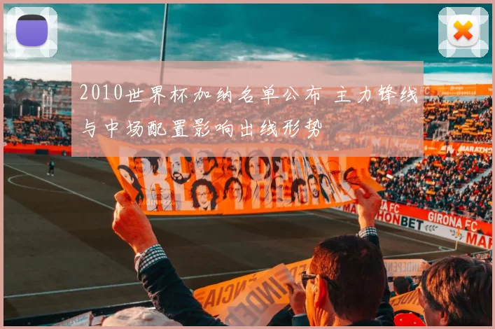 2010世界杯加纳名单公布 主力锋线与中场配置影响出线形势