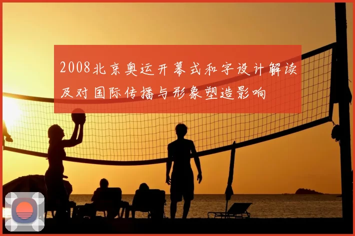 2008北京奥运开幕式和字设计解读及对国际传播与形象塑造影响