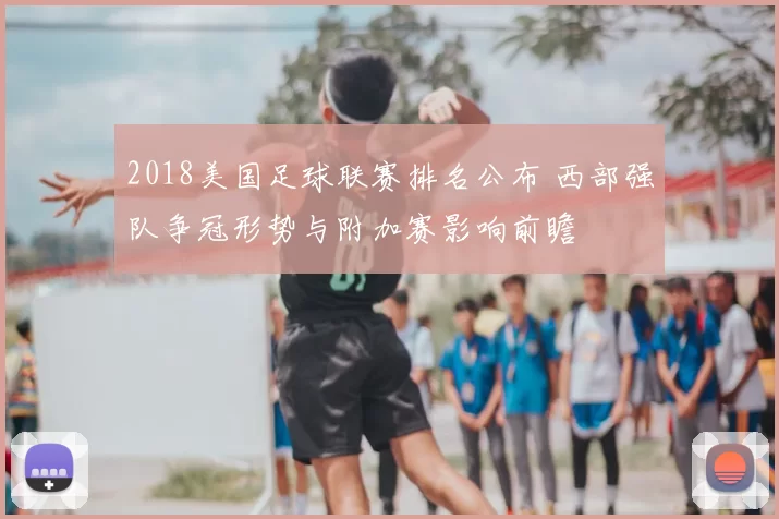 2018美国足球联赛排名公布 西部强队争冠形势与附加赛影响前瞻