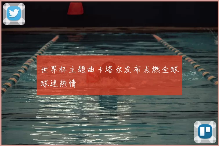 世界杯主题曲卡塔尔发布点燃全球球迷热情