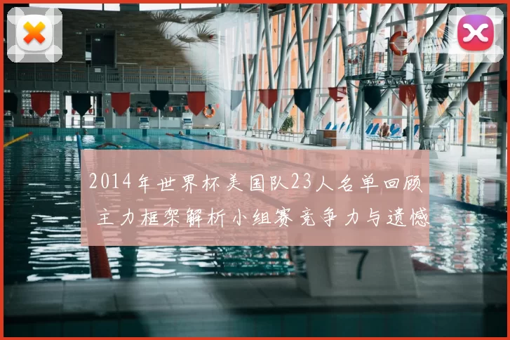 2014年世界杯美国队23人名单回顾 主力框架解析小组赛竞争力与遗憾