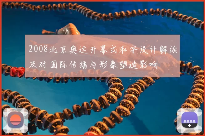 2008北京奥运开幕式和字设计解读及对国际传播与形象塑造影响