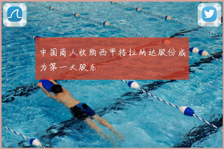 中国商人收购西甲格拉纳达股份成为第一大股东