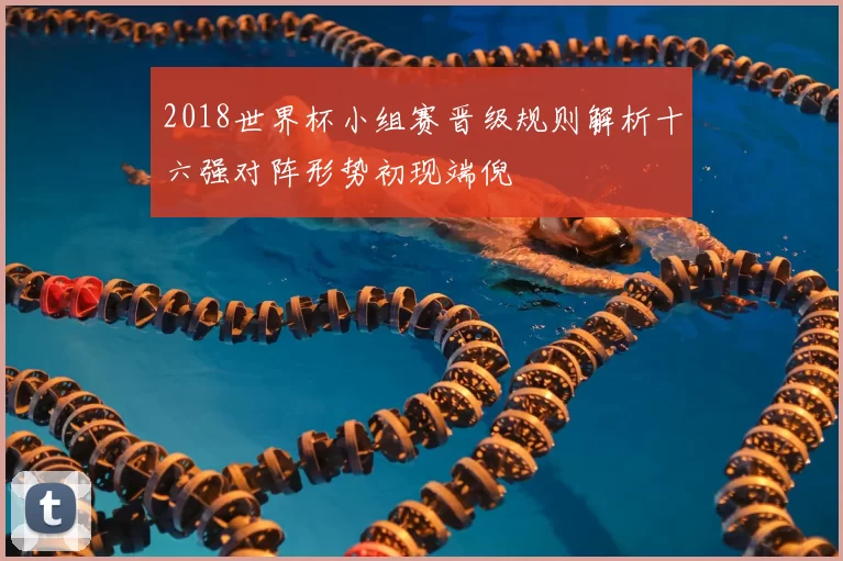 2018世界杯小组赛晋级规则解析十六强对阵形势初现端倪